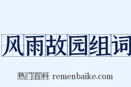 风雨故园组词是什么意思的图片